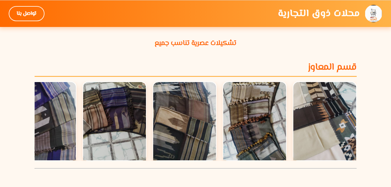 محلات ذوق التجارية